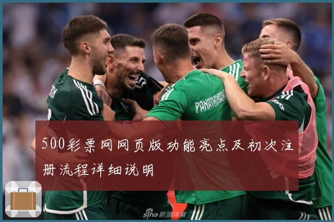 500彩票网网页版功能亮点及初次注册流程详细说明