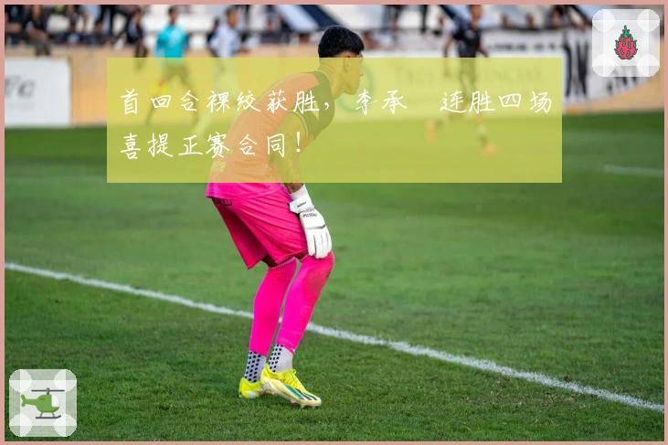 首回合裸绞获胜，李承喆连胜四场喜提正赛合同！