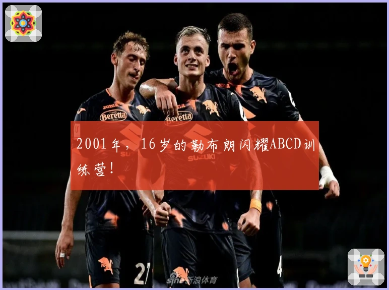 2001年，16岁的勒布朗闪耀ABCD训练营！