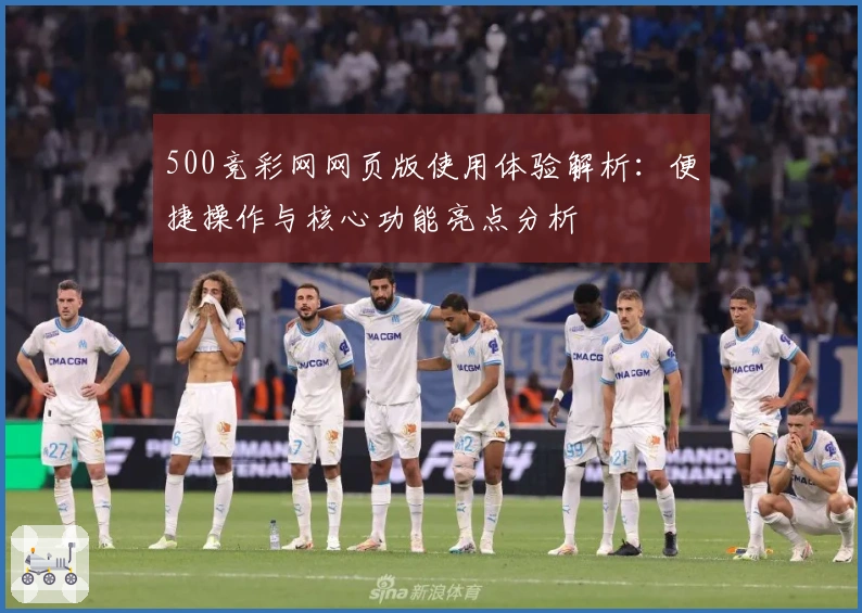 500竞彩网网页版使用体验解析：便捷操作与核心功能亮点分析