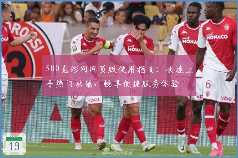 500竞彩网网页版使用指南：快速上手热门功能，畅享便捷服务体验