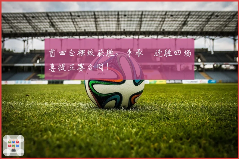 首回合裸绞获胜，李承喆连胜四场喜提正赛合同！