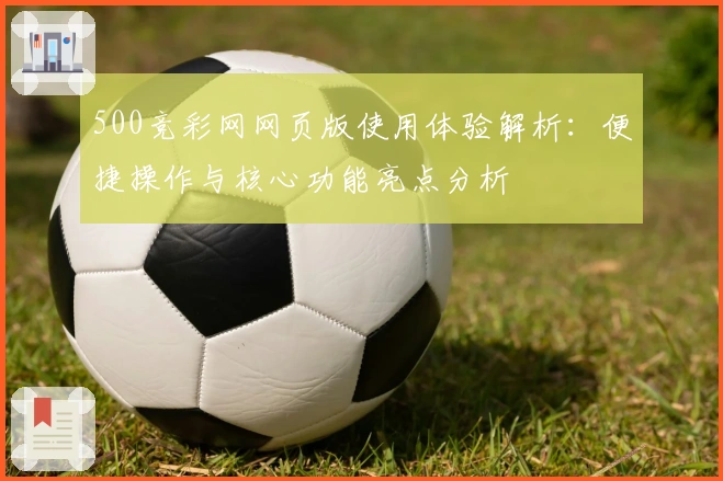 500竞彩网网页版使用体验解析：便捷操作与核心功能亮点分析